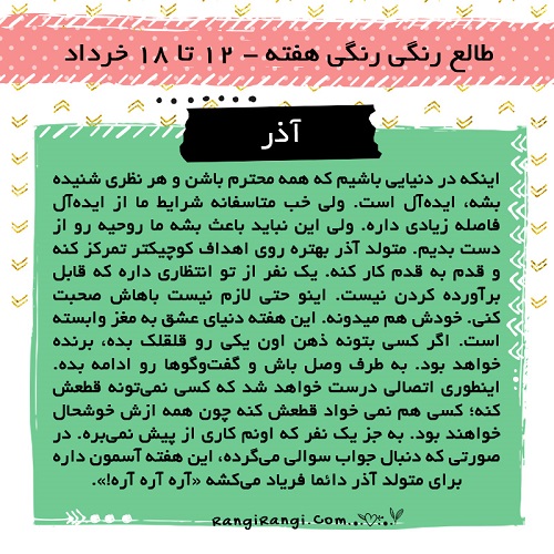 طالع رنگی خرداد.سایت نوجوان ها (9)